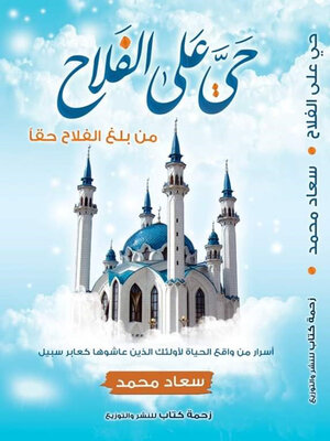 cover image of حي على الفلاح